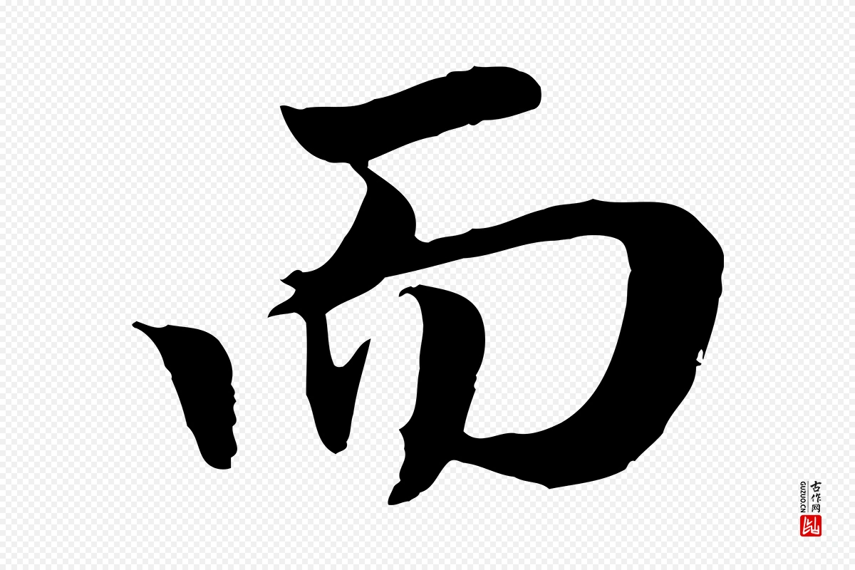 元代赵孟頫《归去来并序》中的“而”字书法矢量图下载