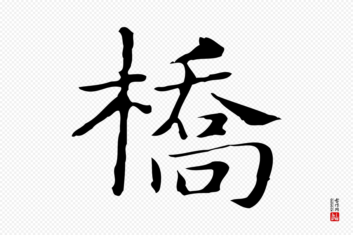 明代俞和《急就章释文》中的“橋(桥)”字书法矢量图下载