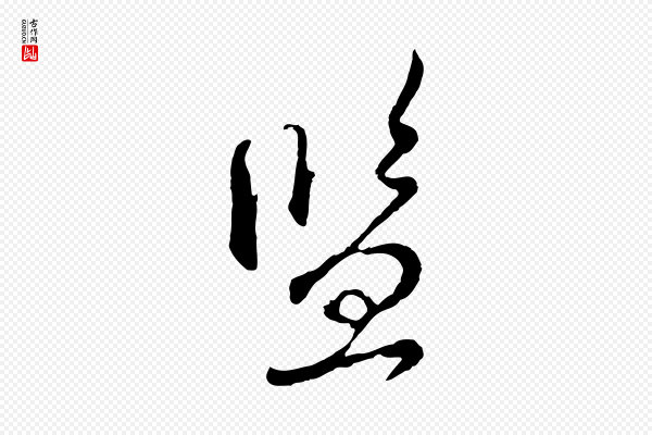 赵孟頫《与师孟帖》監(监)