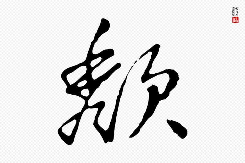 明代曾棨《天马赋》中的“頹(颓)”字书法矢量图下载