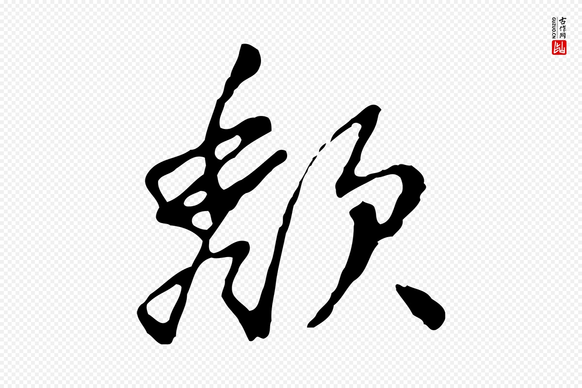 明代曾棨《天马赋》中的“頹(颓)”字书法矢量图下载