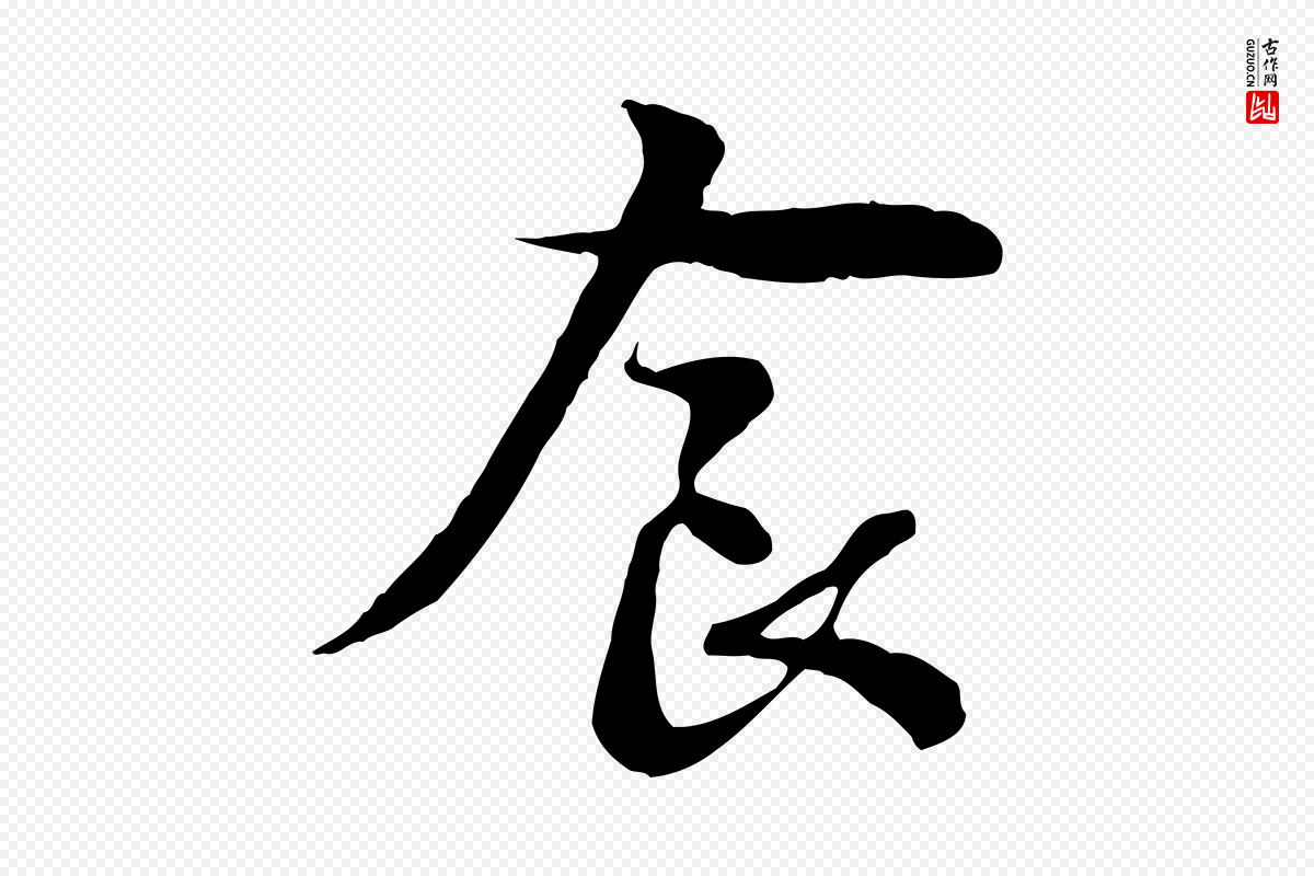 元代赵孟頫《与中峰札》中的“食”字书法矢量图下载