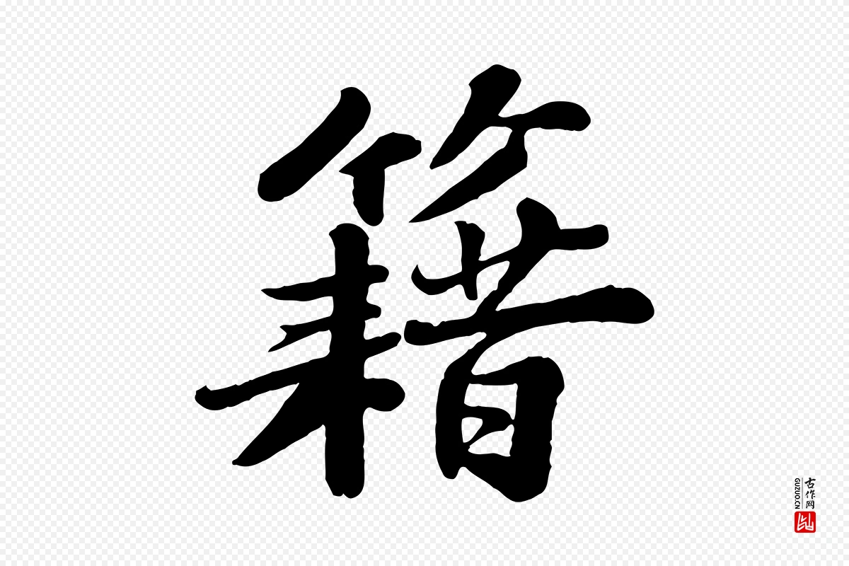 宋代苏轼《春帖子词》中的“籍”字书法矢量图下载