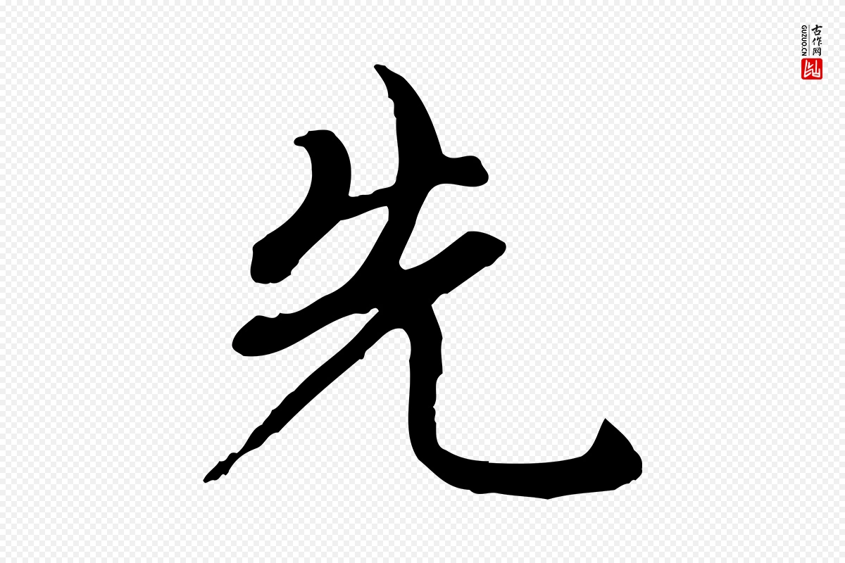 元代赵孟頫《与中峰札》中的“先”字书法矢量图下载