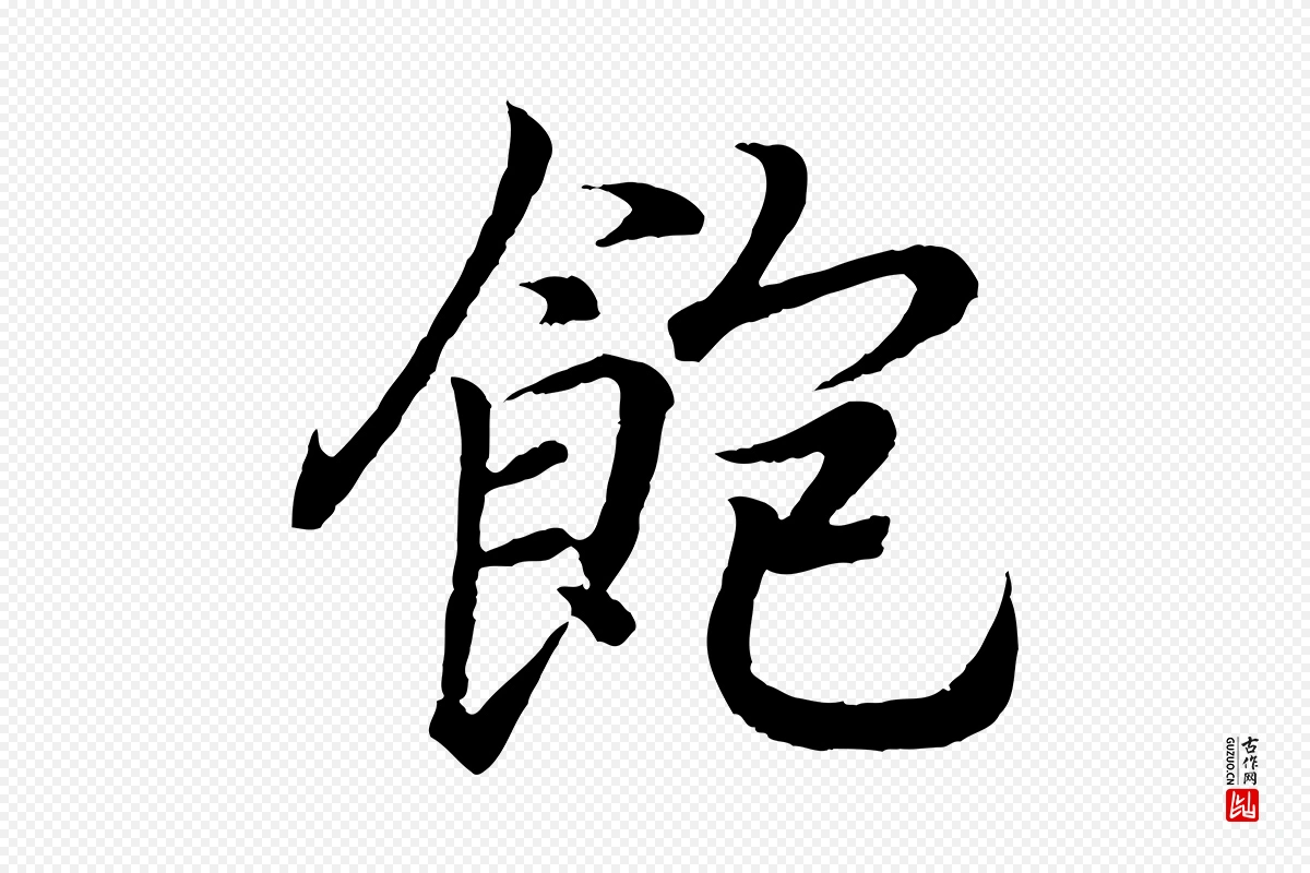 东晋王羲之《临锺繇千字文》中的“飽(饱)”字书法矢量图下载