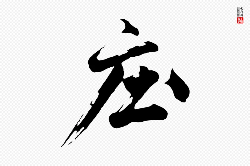 明代沈周《画跋》中的“莊(庄)”字书法矢量图下载