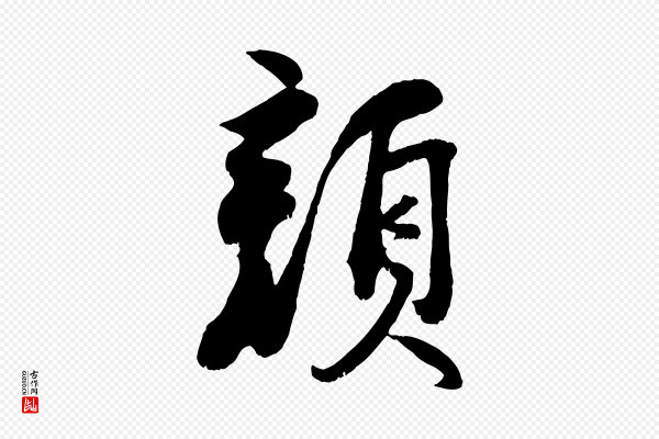 刘熹《与伯父帖》顏(颜)