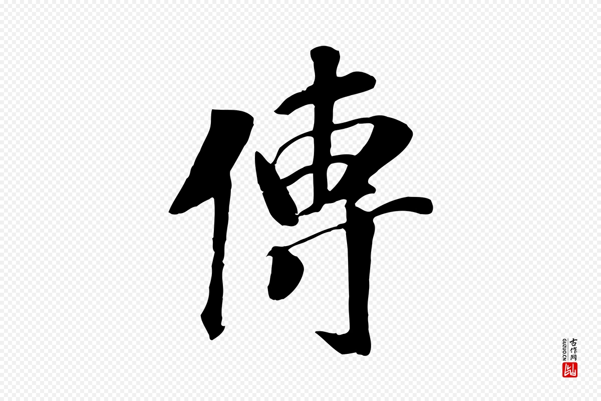 元代袁桷《和一庵首坐诗》中的“傳(传)”字书法矢量图下载