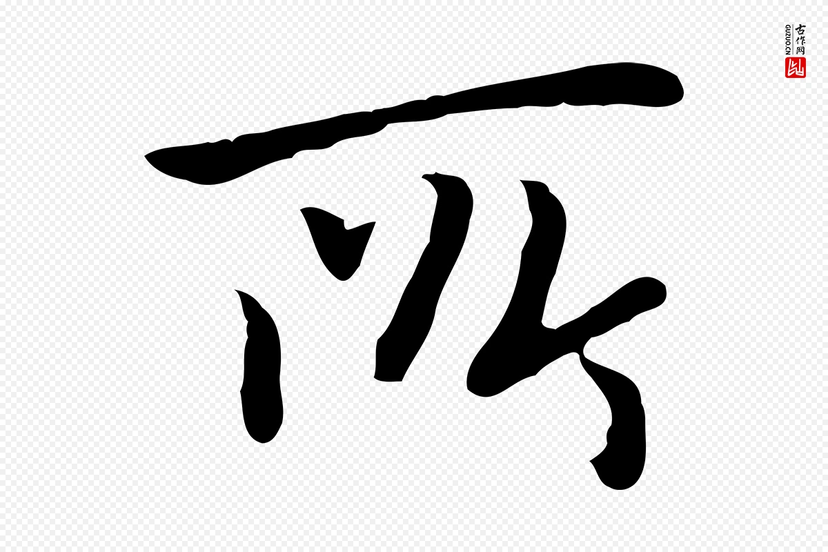 元代乃贤《南城咏古》中的“所”字书法矢量图下载