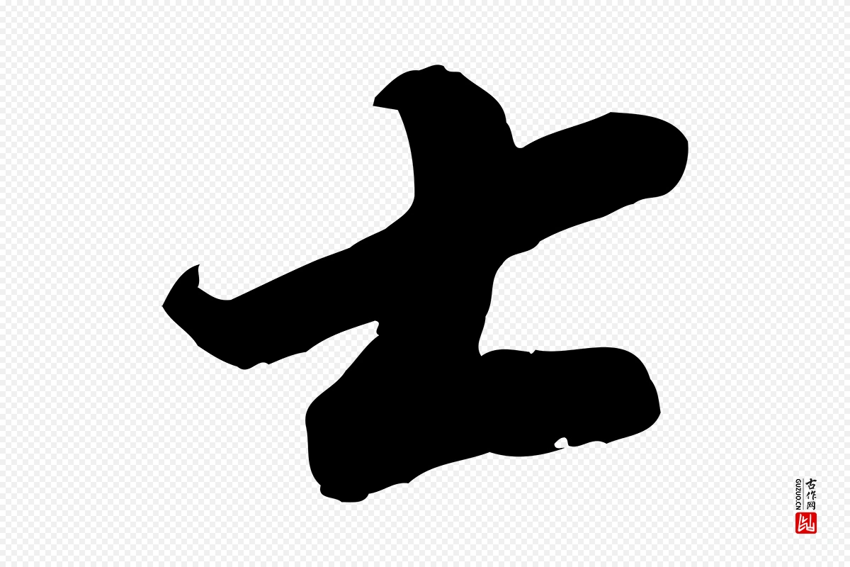 宋代苏轼《遗过子帖》中的“士”字书法矢量图下载