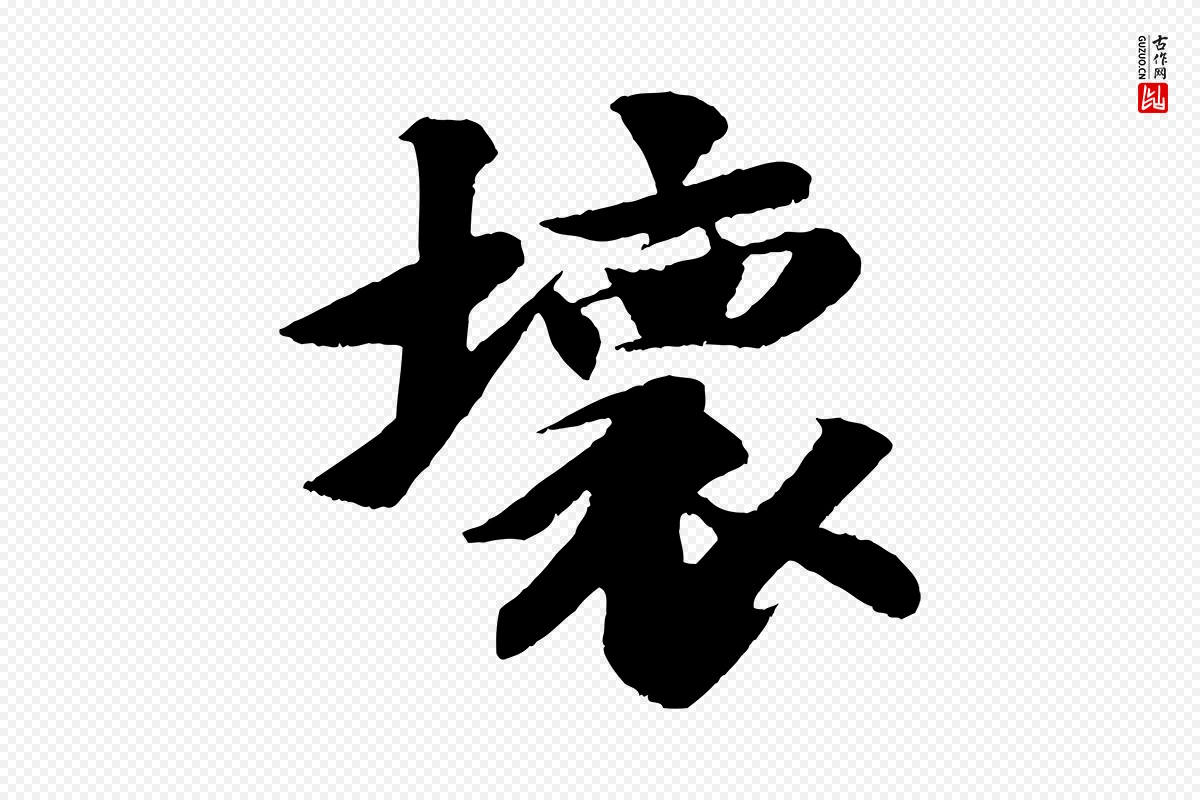 宋代苏轼《鱼枕冠颂》中的“壞(坏)”字书法矢量图下载