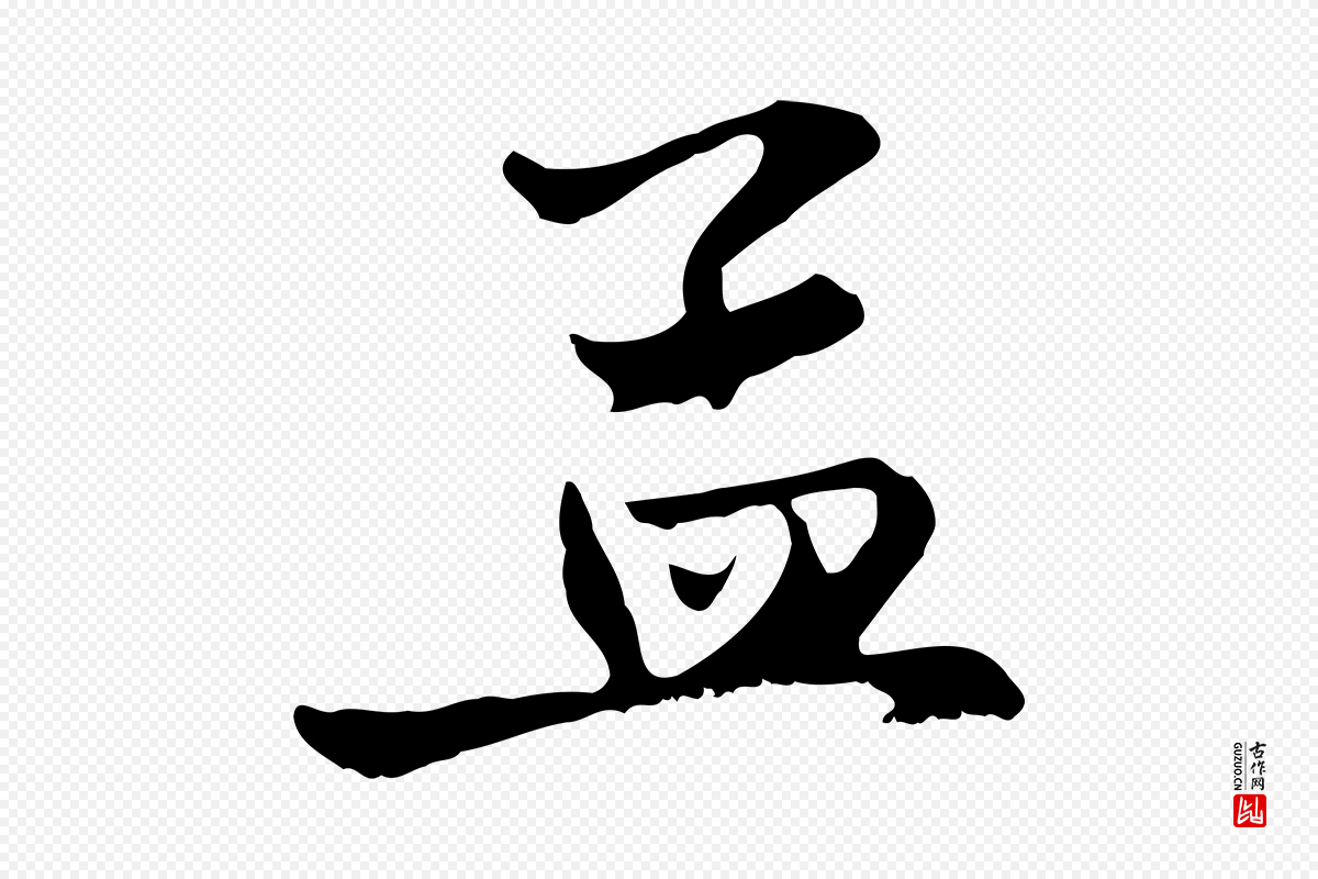 元代赵孟頫《与中峰札》中的“孟”字书法矢量图下载