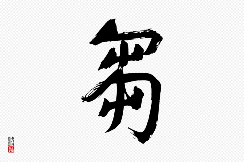 明代董其昌《传赞上》中的“芻(刍)”字书法矢量图下载