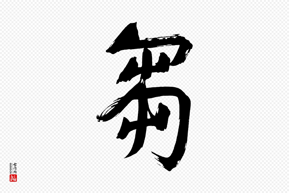 明代董其昌《传赞上》中的“芻(刍)”字书法矢量图下载