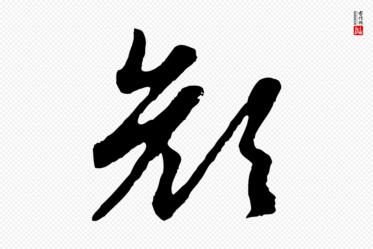 元代赵孟頫《归去来并序》中的“顏(颜)”字书法矢量图下载