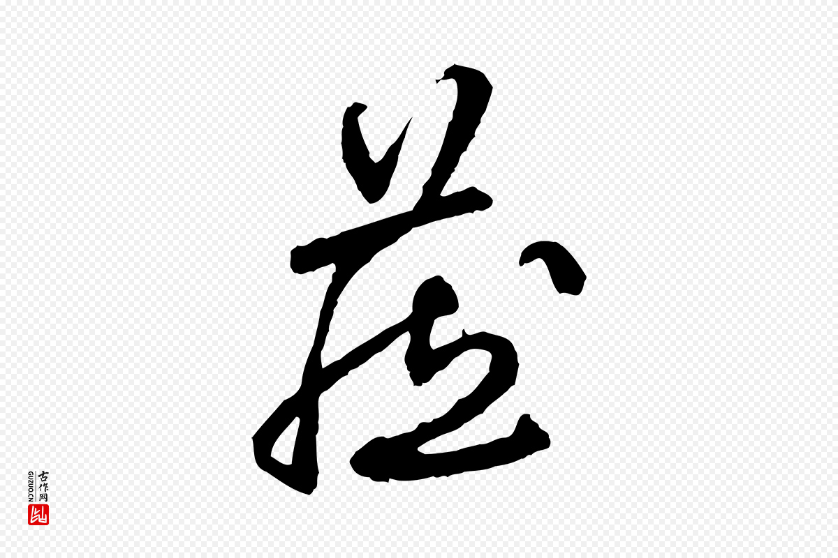 明代祝允明《跋与中峰帖》中的“藏”字书法矢量图下载