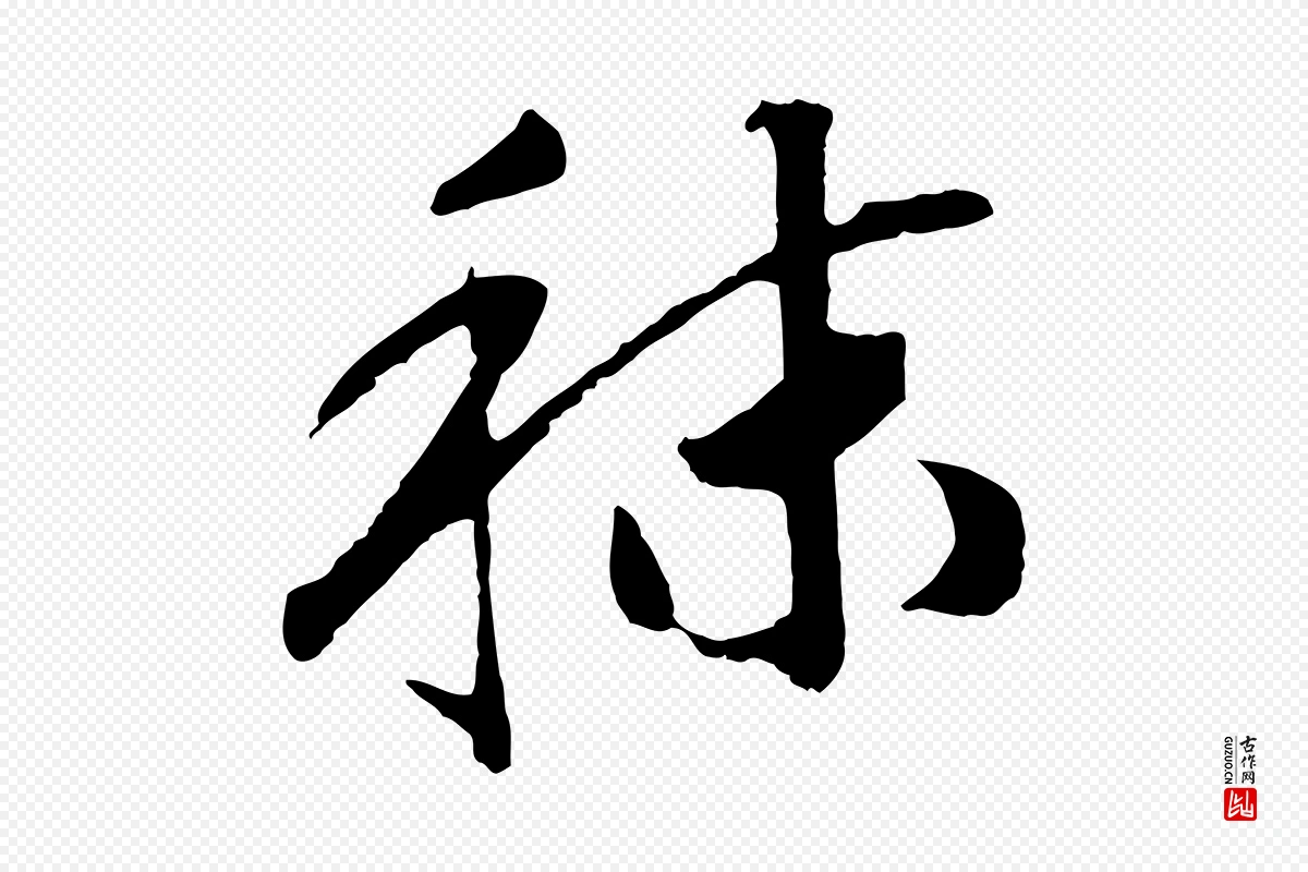 宋代高宗《洛神赋》中的“秣”字书法矢量图下载