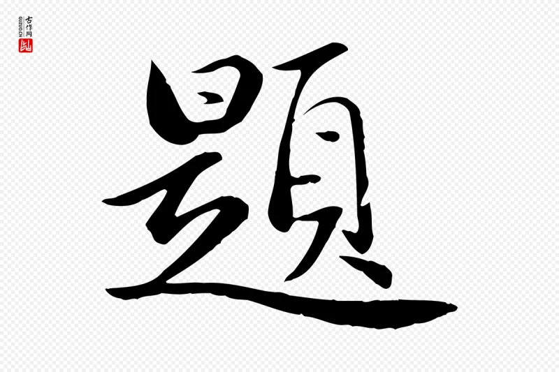 元代万金《跋答钱穆父诗帖》中的“題(题)”字书法矢量图下载