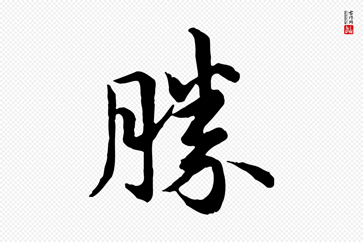 唐代《万岁通天进帖》中的“勝(胜)”字书法矢量图下载