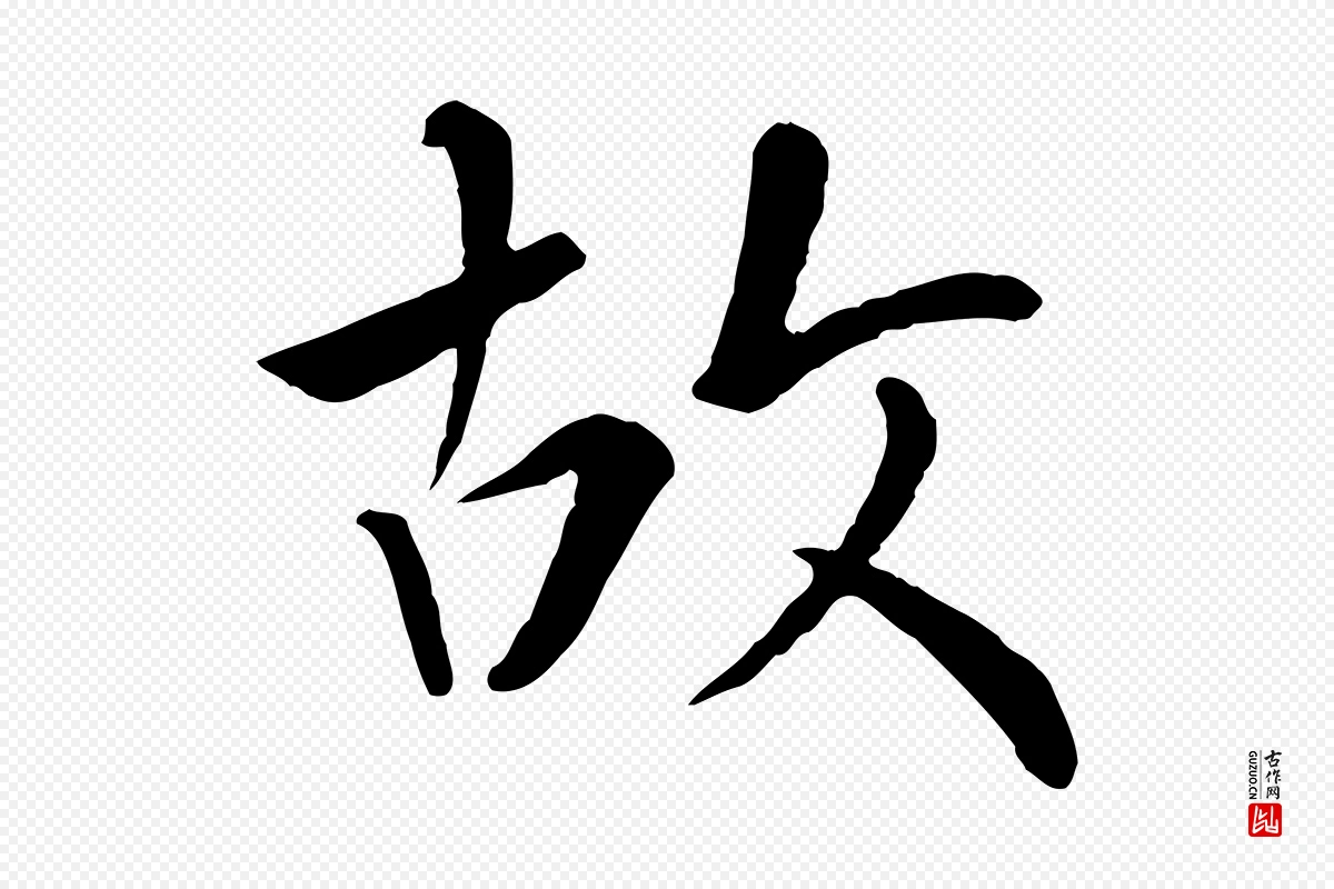 元代赵孟頫《临兰亭序并跋》中的“故”字书法矢量图下载