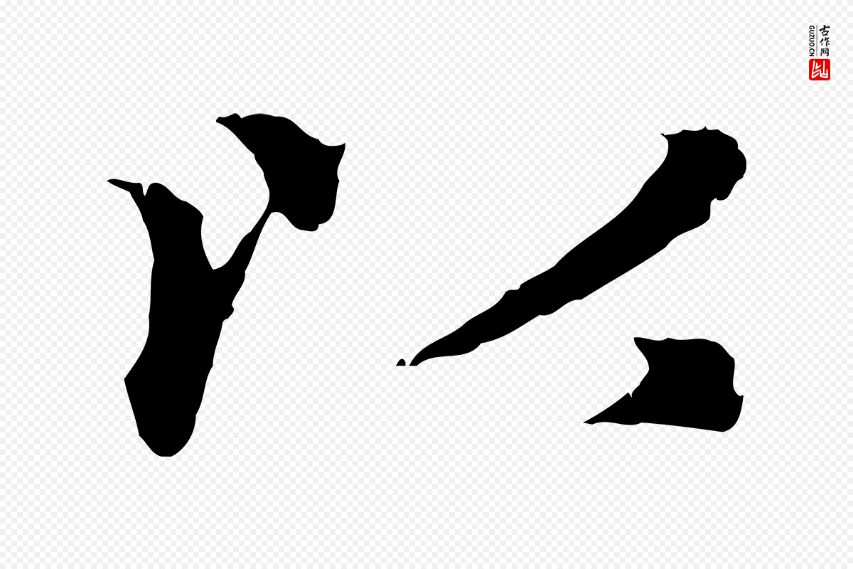 元代赵孟頫《归去来并序》中的“以”字书法矢量图下载