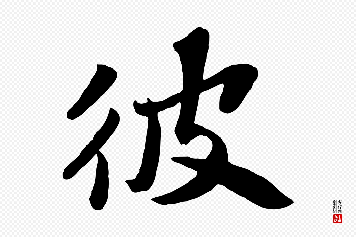 宋代苏轼《赤壁赋》中的“彼”字书法矢量图下载