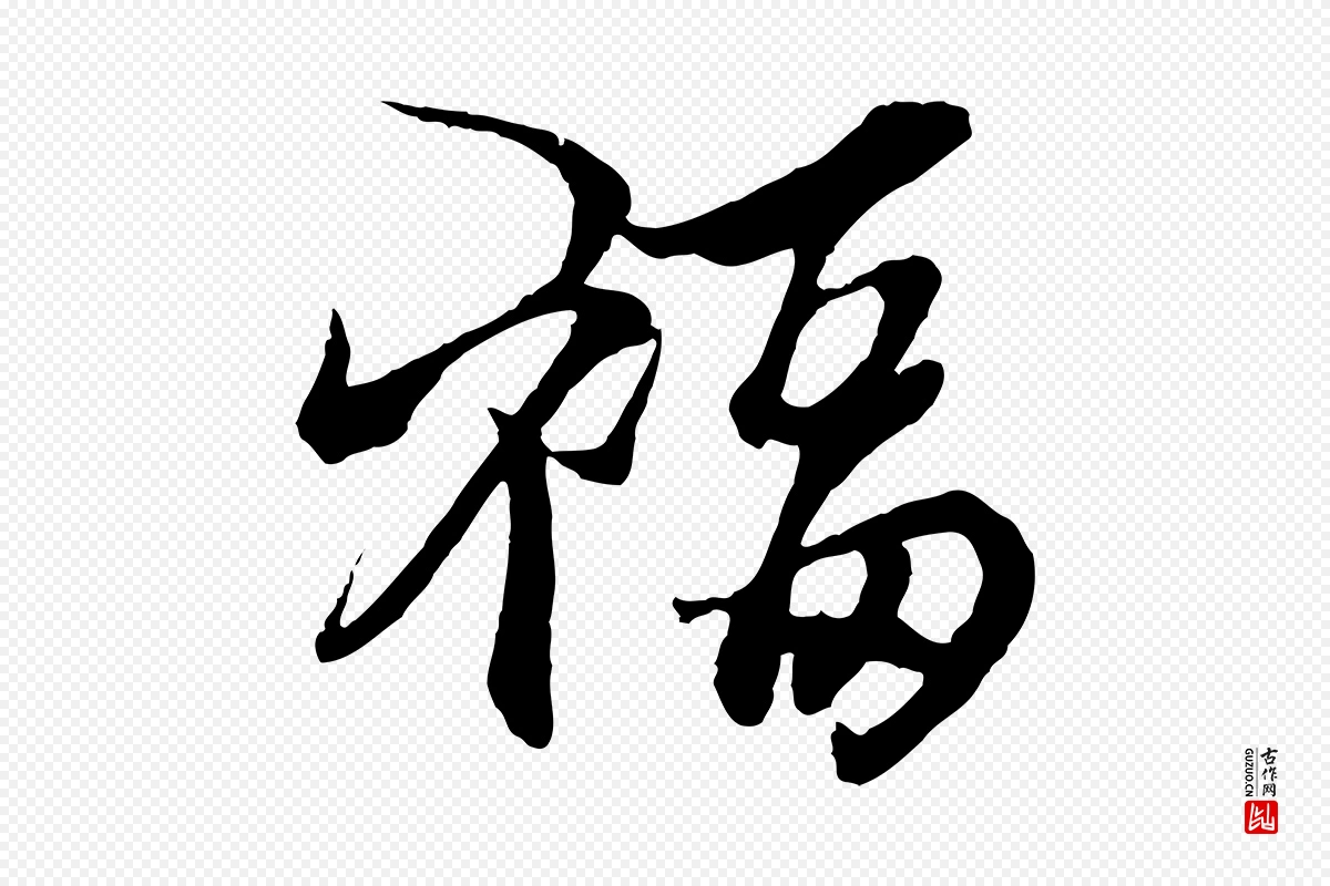 元代杨维桢《跋苏轼诗二首》中的“福”字书法矢量图下载