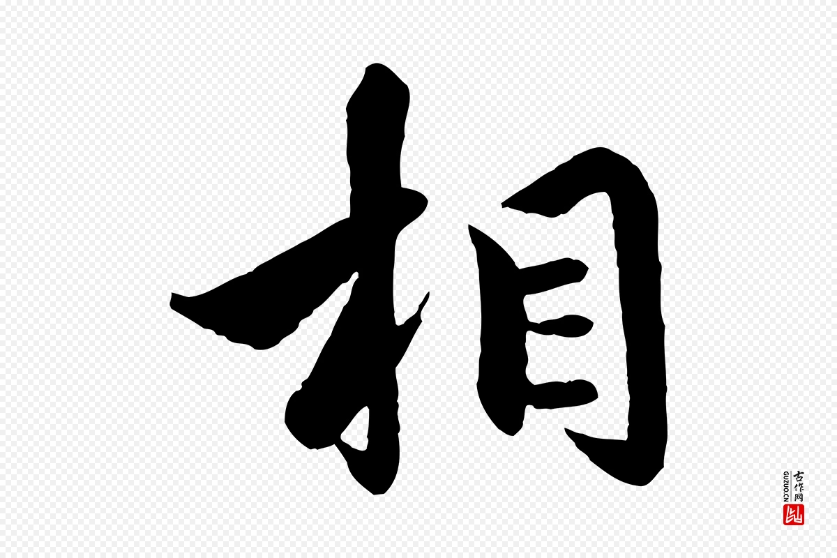 元代赵孟頫《绝交书》中的“相”字书法矢量图下载