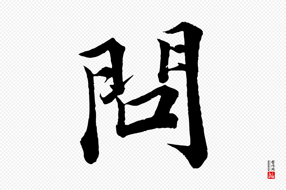 宋代韩绎《与留守帖》中的“問(问)”字书法矢量图下载