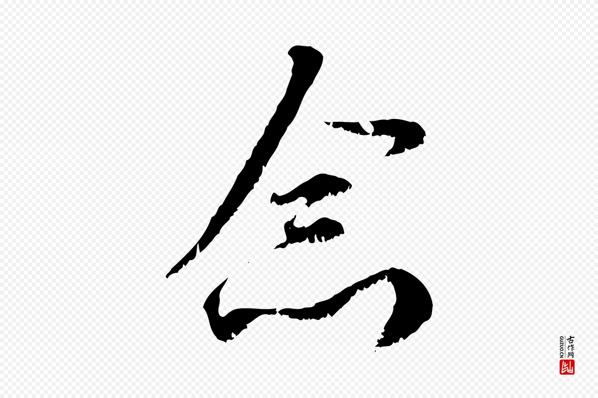 元代赵孟頫《与师孟帖》中的“念”字书法矢量图下载