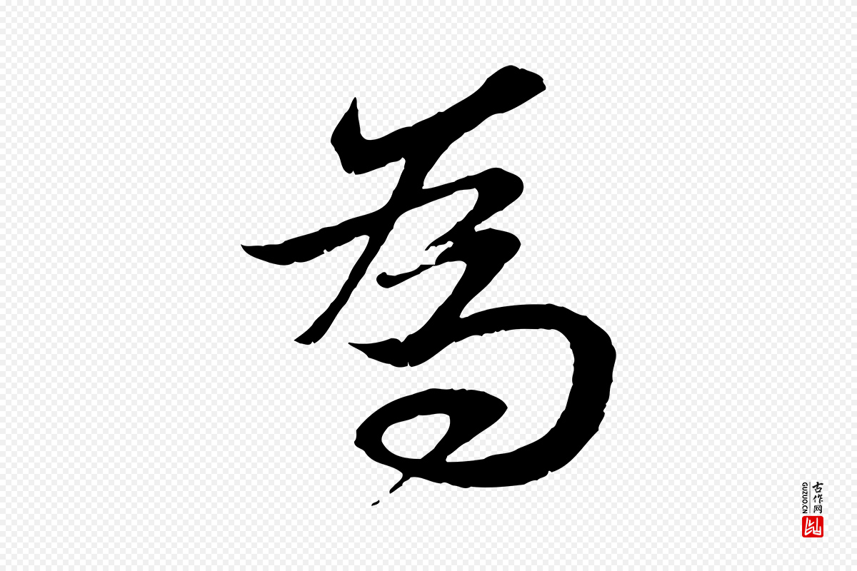 元代赵孟頫《与进之帖》中的“為(为)”字书法矢量图下载