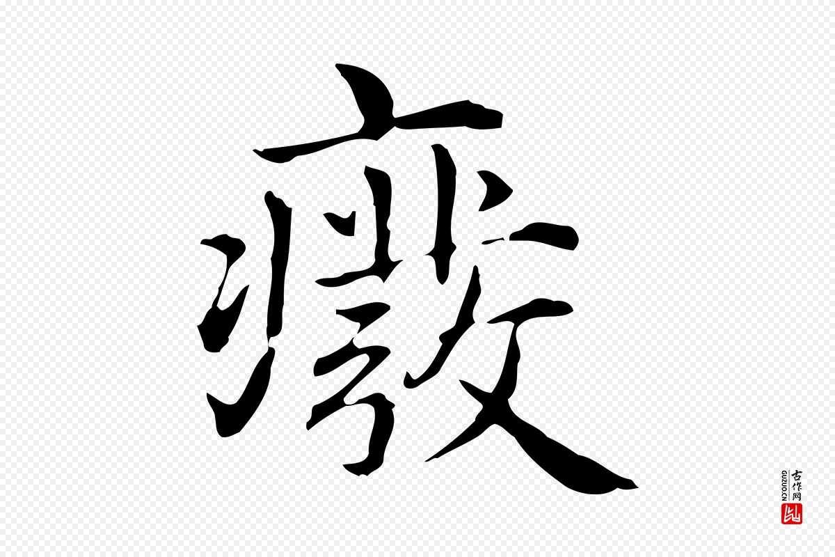 元代项元汴《跋急就章》中的“廢(废)”字书法矢量图下载