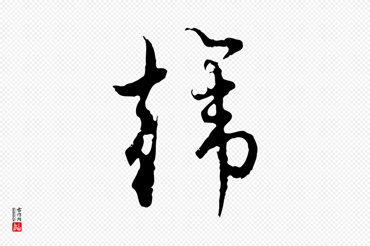 元代赵孟頫《与师孟帖》中的“韓(韩)”字书法矢量图下载