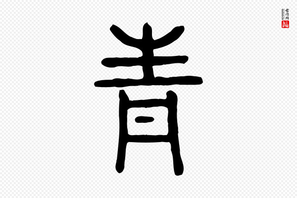 许慎《说文解字》青