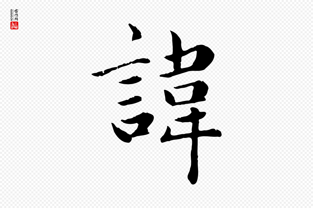 元代赵孟頫《卫淑媛墓志》中的“諱(讳)”字书法矢量图下载