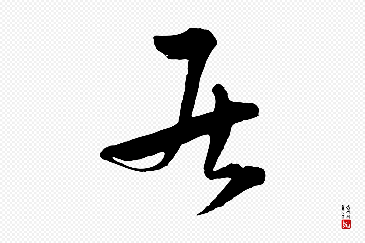 元代吴志淳《墨法四首》中的“居”字书法矢量图下载