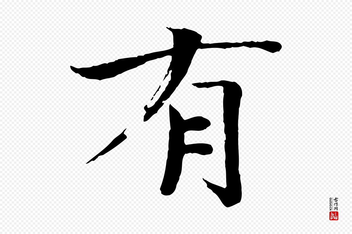 宋代欧阳修《与端明帖》中的“有”字书法矢量图下载