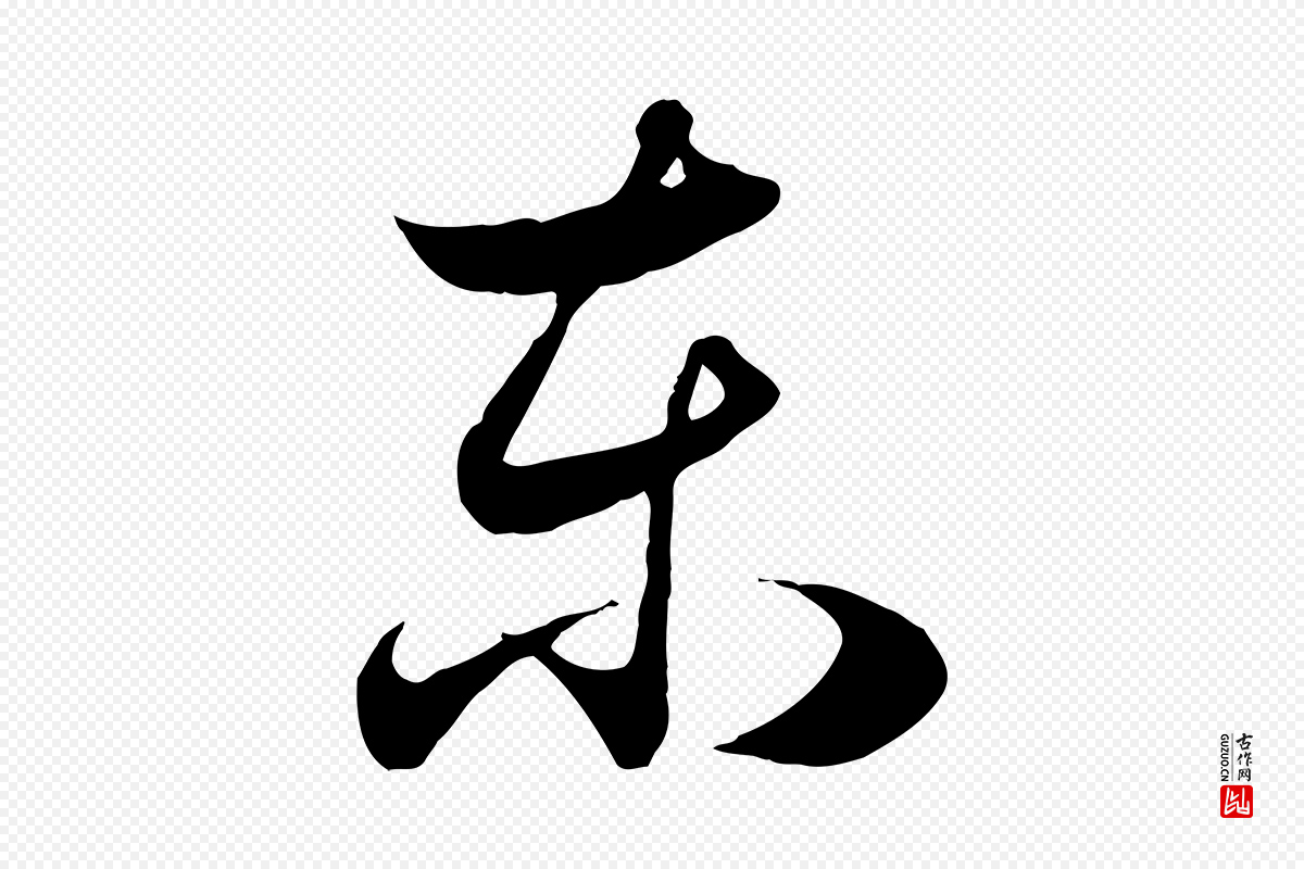 元代赵孟頫《归去来并序》中的“東(东)”字书法矢量图下载