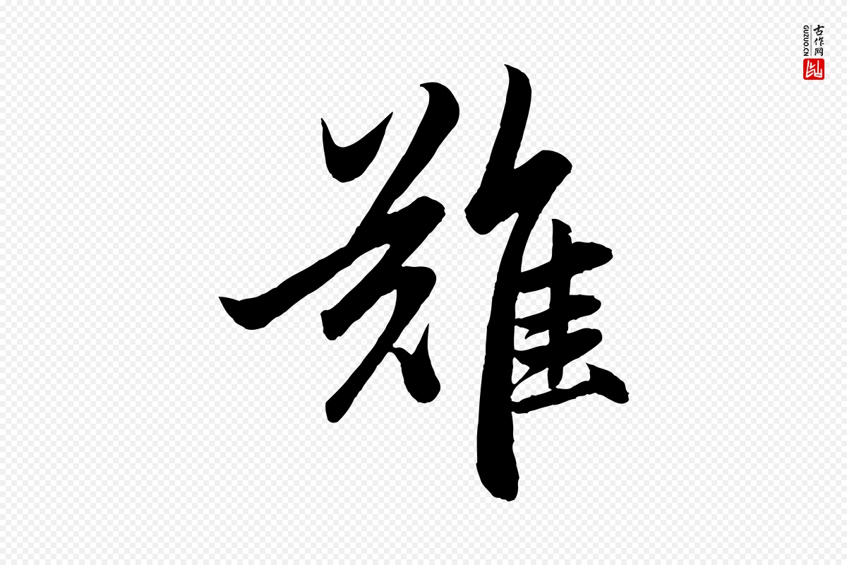 元代赵孟頫《与次山帖》中的“難(难)”字书法矢量图下载