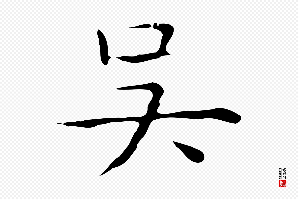 元代倪瓒《跋双钩兰亭序》中的“吳(吴)”字书法矢量图下载