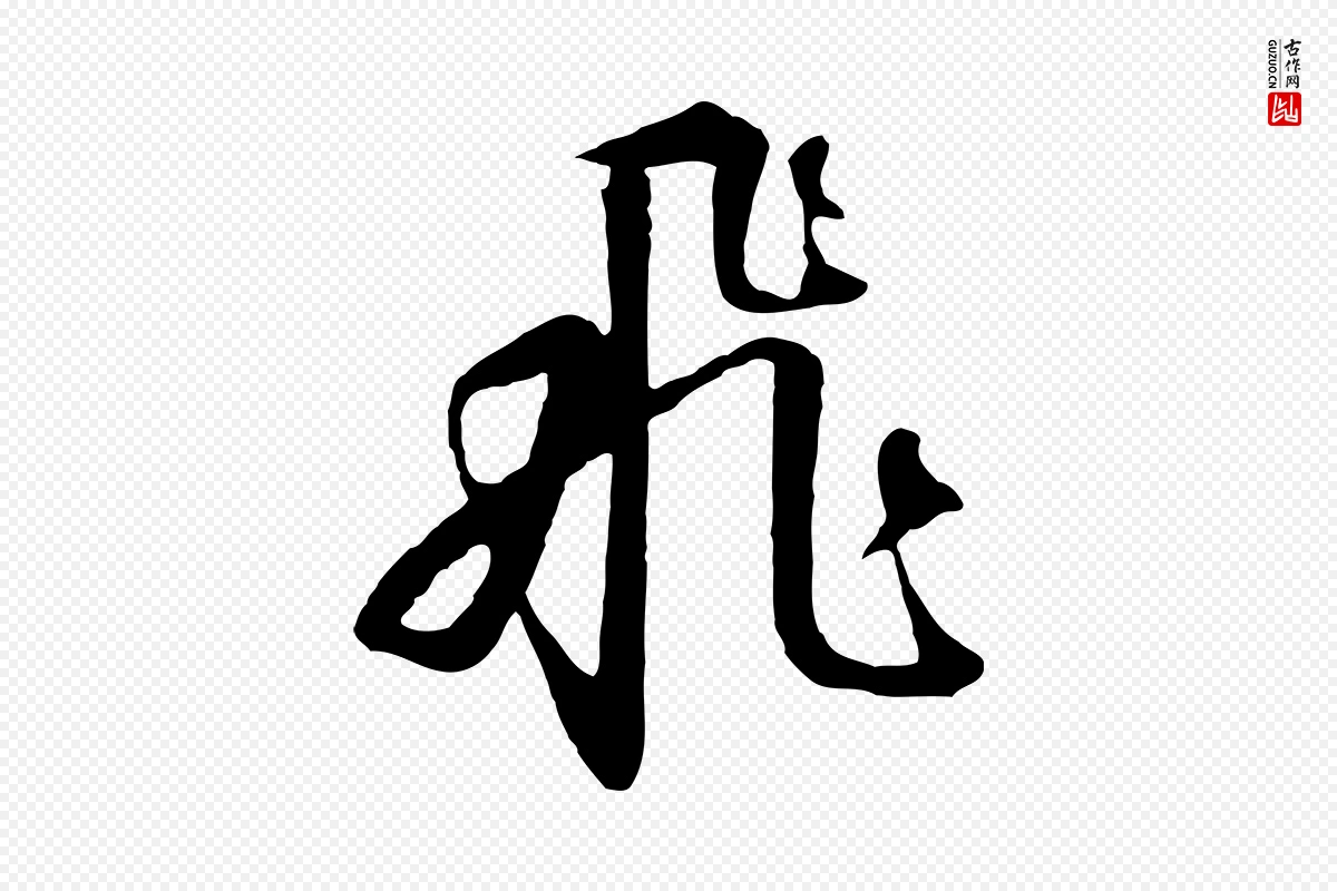 宋代高宗《千字文》中的“飛(飞)”字书法矢量图下载