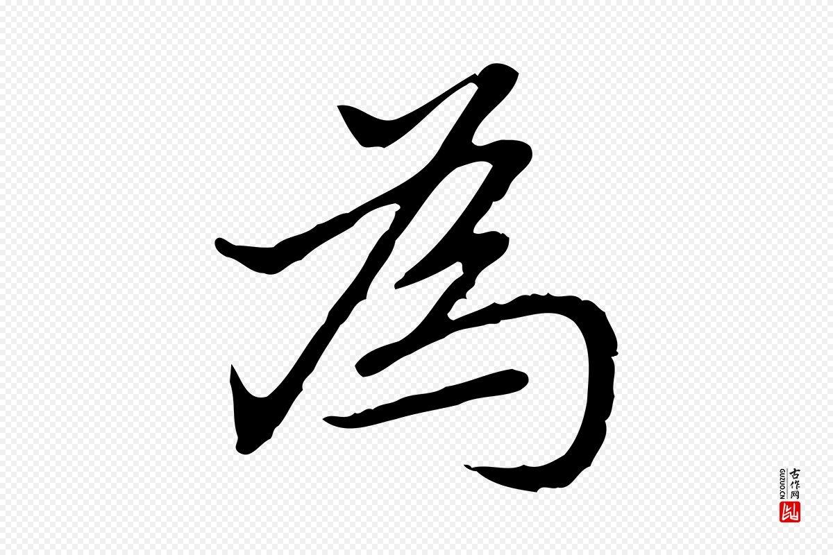 元代乃贤《南城咏古》中的“為(为)”字书法矢量图下载