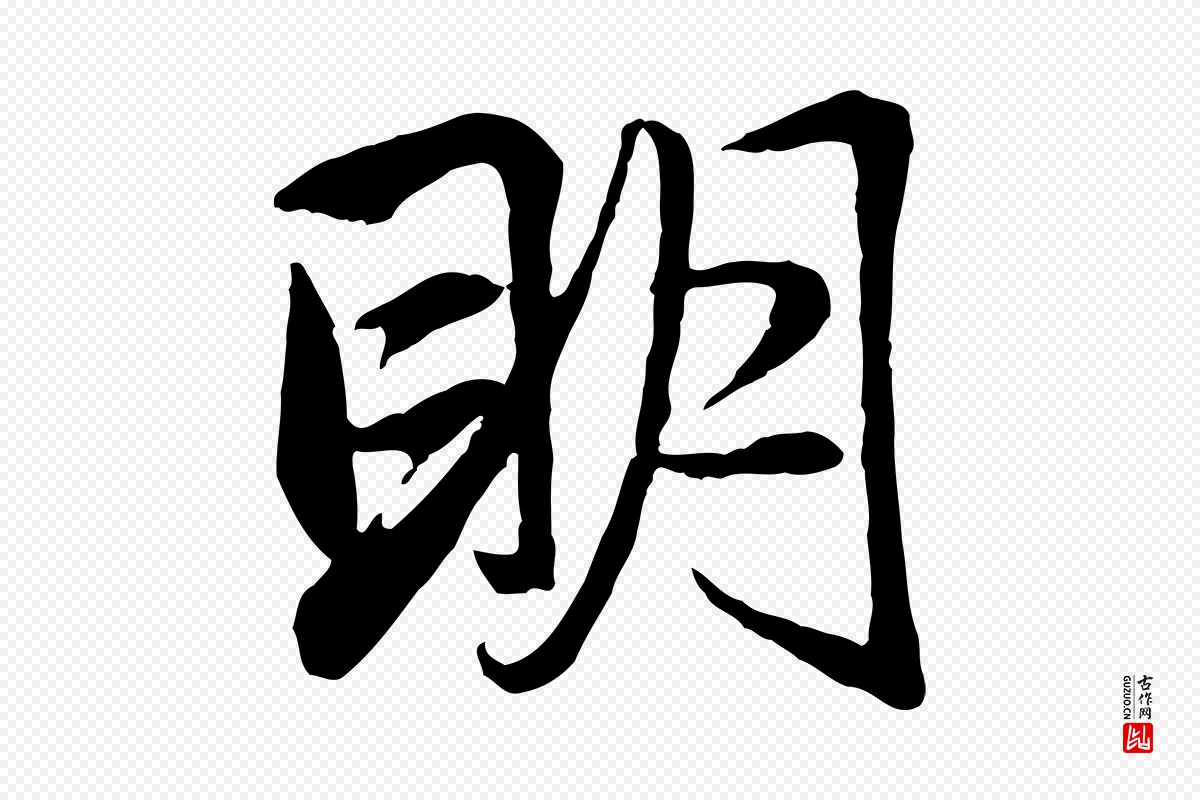 元代赵孟頫《与总管帖》中的“明”字书法矢量图下载