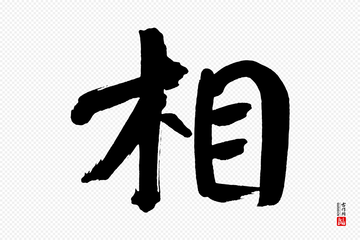 明代董其昌《传赞下》中的“相”字书法矢量图下载