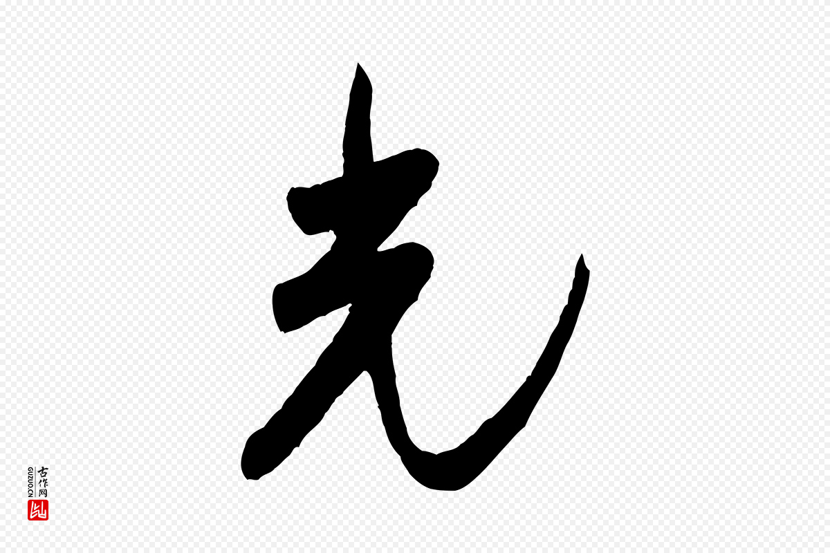 宋代米芾《盛制帖》中的“光”字书法矢量图下载