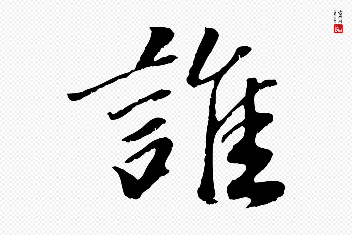 元代袁桷《和一庵首坐诗》中的“誰(谁)”字书法矢量图下载