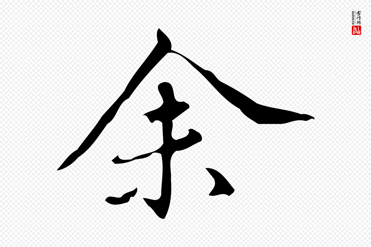 明代汪道会《跋临东方先生画赞》中的“余(馀)”字书法矢量图下载