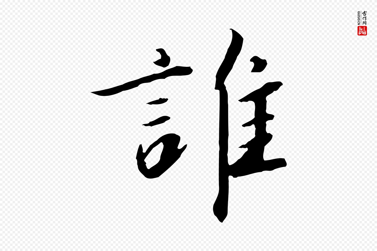 宋代高宗《千字文》中的“誰(谁)”字书法矢量图下载