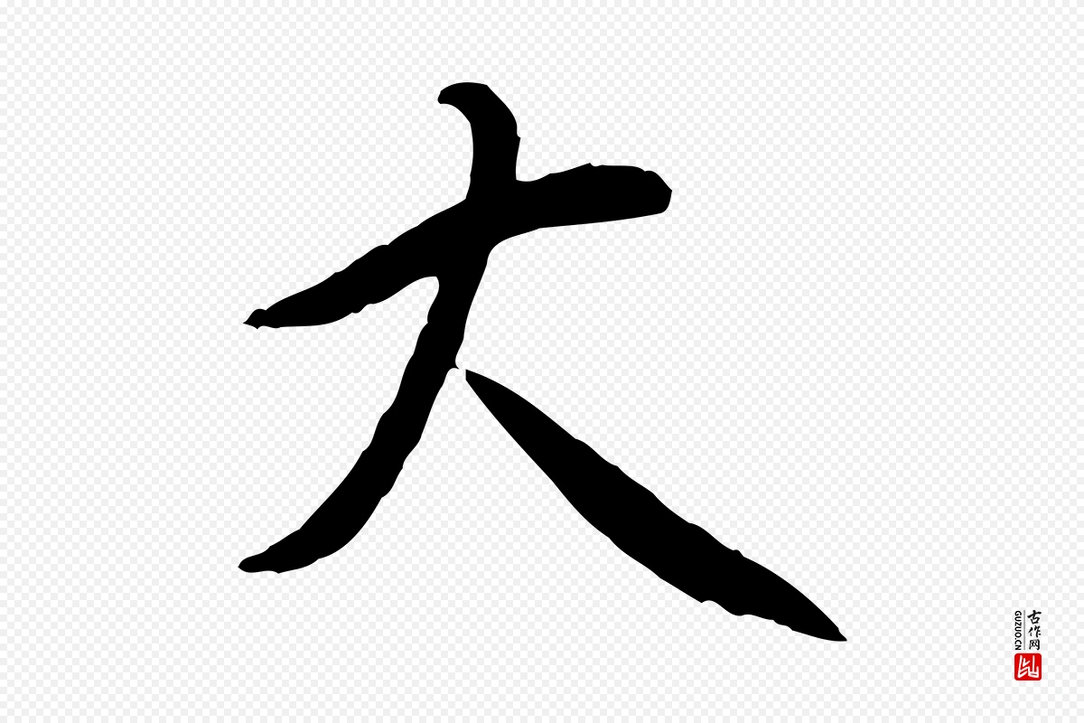 宋代苏轼《与道源帖》中的“大”字书法矢量图下载