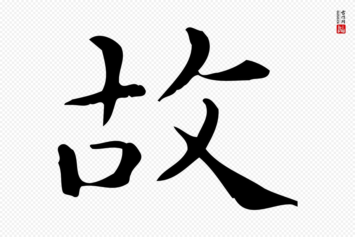 唐代《临右军东方先生画赞》中的“故”字书法矢量图下载